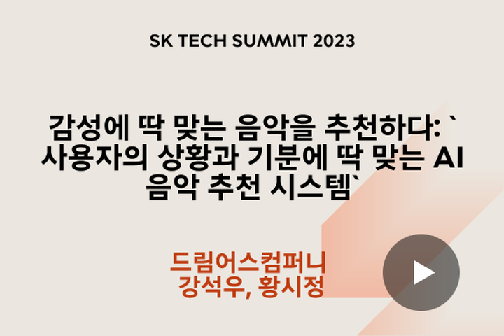 감성에 딱 맞는 음악을 추천하다: 사용자의 상황과 기분에 딱 맞는 AI 음악 추천 시스템