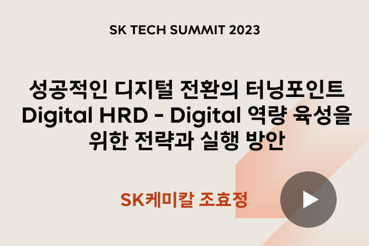 성공적인 디지털 전환의 터닝포인트, Digital HRD - Digital 역량 육성을 위한 전략과 실행 방안