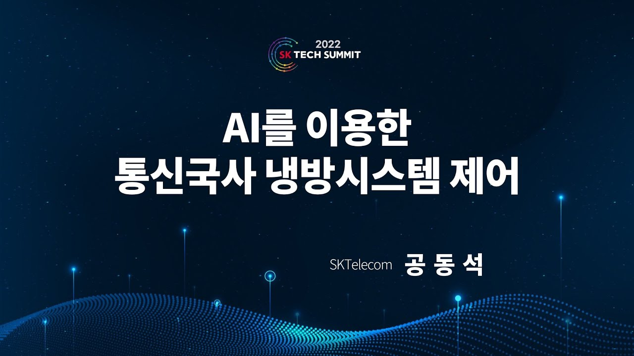 AI를 이용한 통신국사 냉방시스템 제어