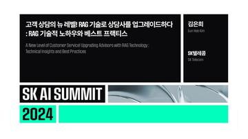고객 상담의 뉴 레벨! RAG 기술로 상담사를 업그레이드하다 : RAG 기술적 노하우와 베스트 프랙티스