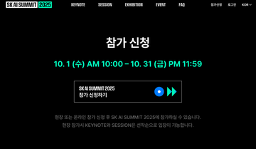 미리 봅시다!@SK AI SUMMIT 2025 (+ 현장등록 방법, ＇숨은맛집＇ 세션소개 포함)