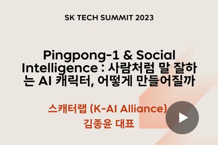 Pingpong-1 ＆ Social Intelligence : 사람처럼 말 잘하는 AI 캐릭터, 어떻게 만들어질까