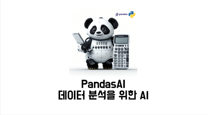 PandasAI: 데이터 분석을 위한 대화형 AI 도구