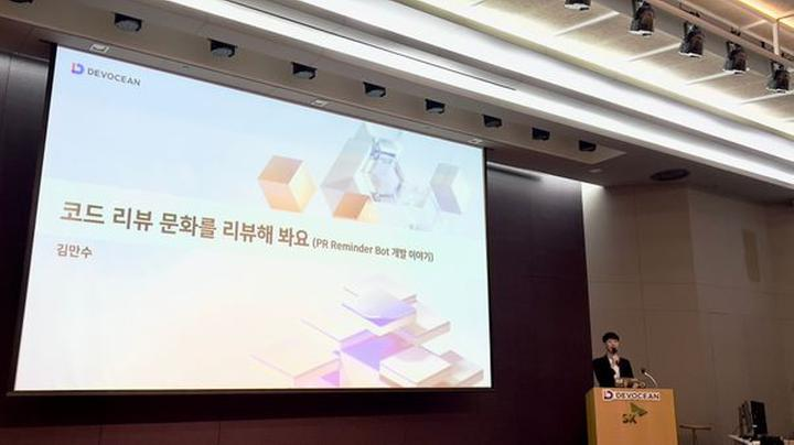 SK DEVOCEAN Tech Day 발표 후기
