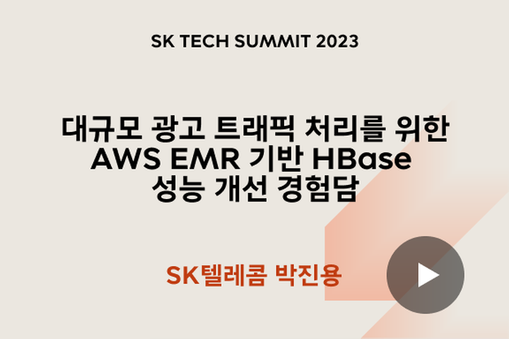 대규모 광고 트래픽 처리를 위한 AWS EMR 기반 HBase 성능 개선 경험담