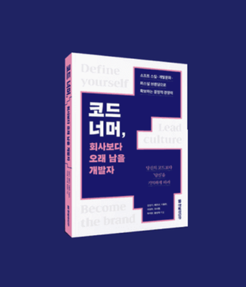 〈코드 너머, 회사보다 오래 남을 개발자〉 책 읽은 썰(?) 푼다 :)