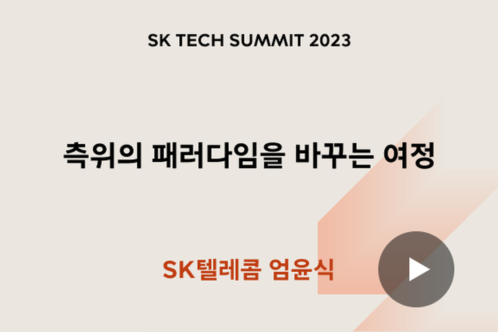 측위의 패러다임을 바꾸는 여정