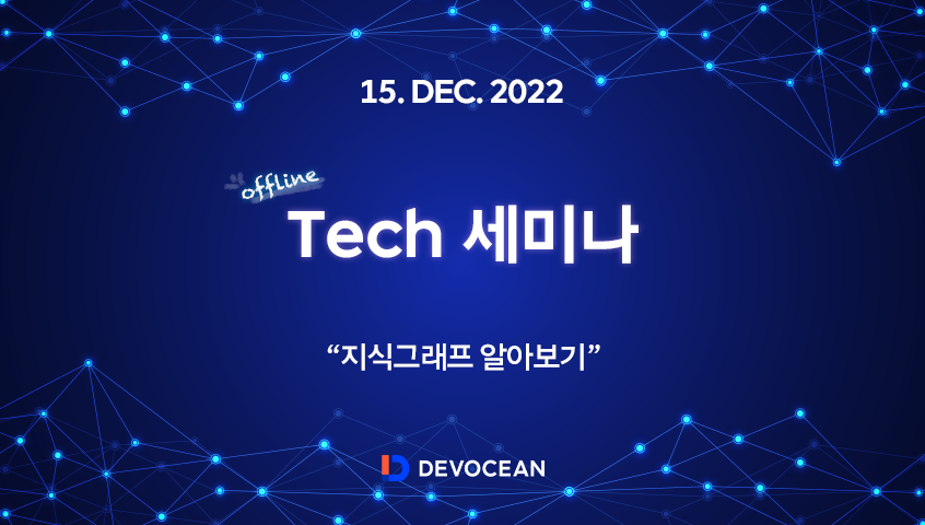 [Tech 세미나] 지식그래프 알아보기
