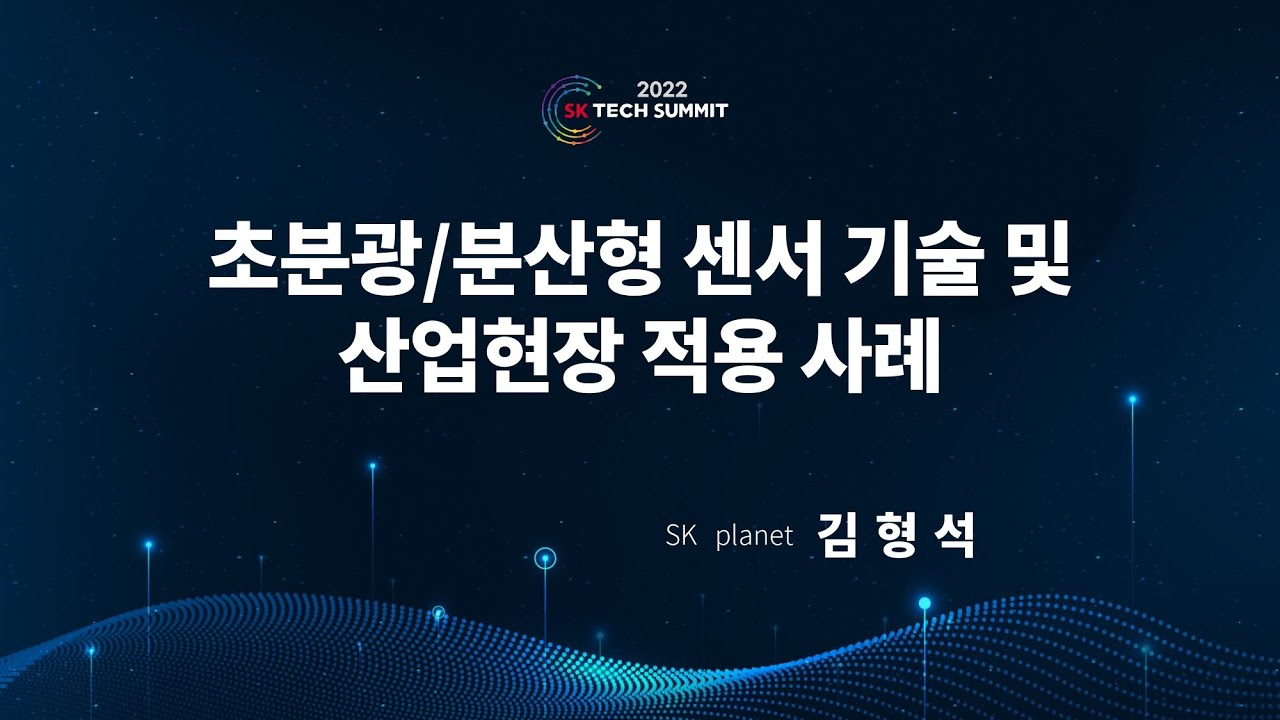 머신러닝 기반 분산형 광센서 및 초분광 센서의 산업현장 적용 사례