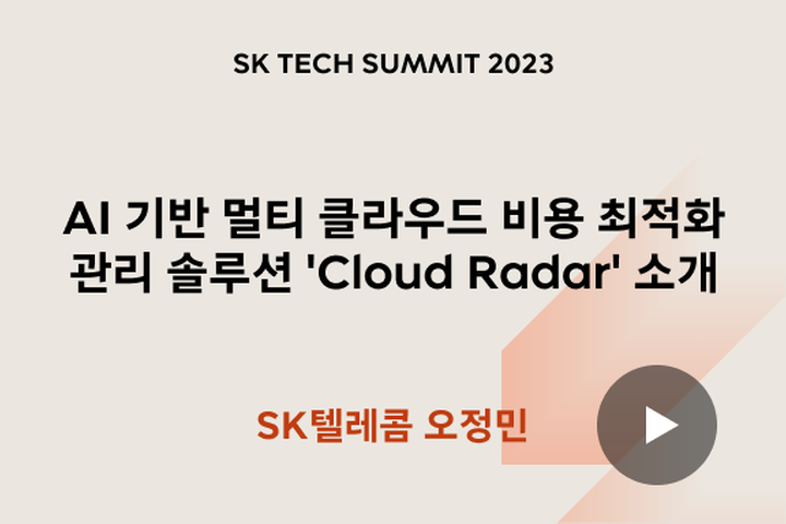 AI 기반 멀티 클라우드 비용 최적화 관리 솔루션 ＇Cloud Radar＇ 소개