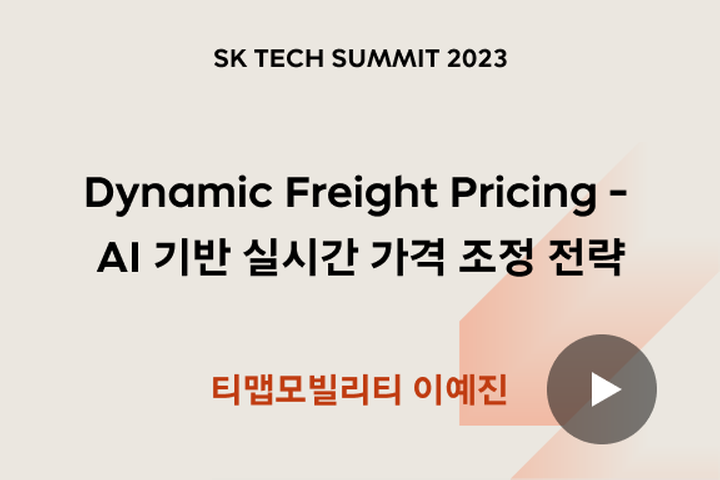 Dynamic Freight Pricing - AI 기반 실시간 가격 조정 전략