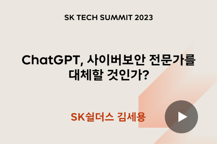 ChatGPT, 사이버보안 전문가를 대체할 것인가?