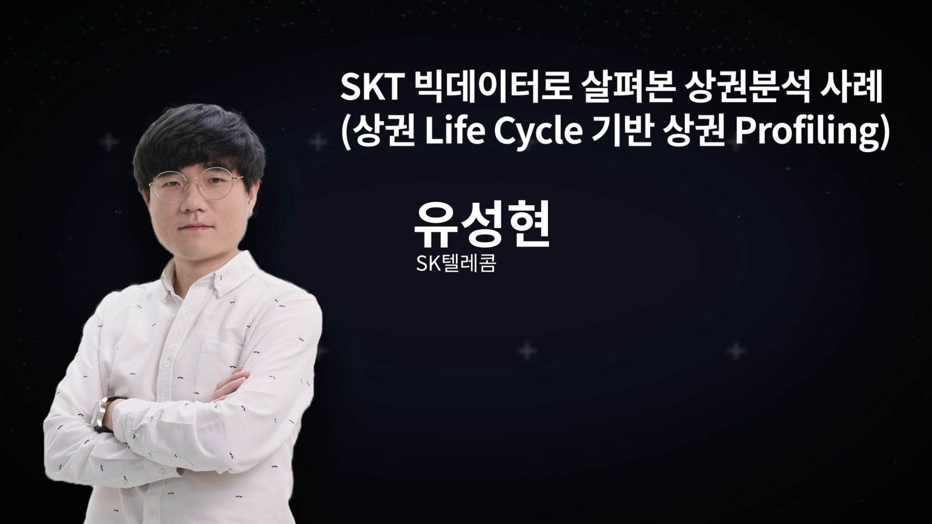 SKT 빅데이터로 살펴본 상권분석 사례 (상권 Life Cycle 기반 상권 Profiling)