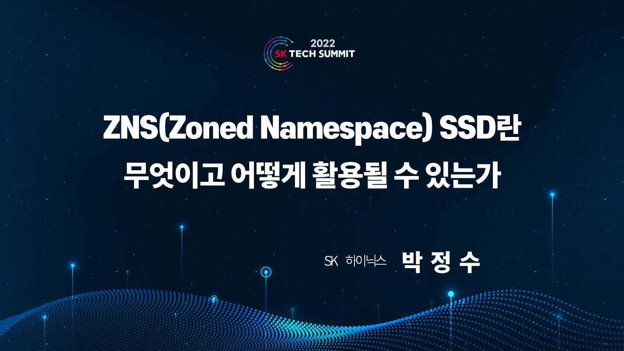ZNS(Zoned Namespace) SSD 란 무엇이고 어떻게 활용될 수 있는가