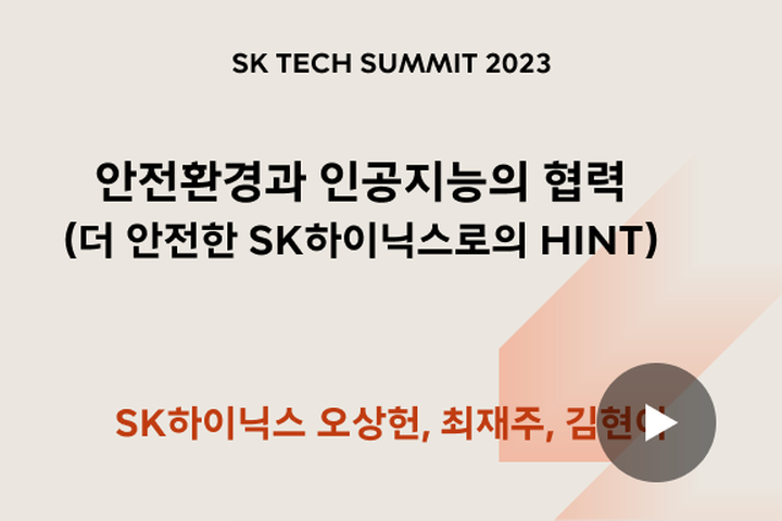 안전환경과 인공지능의 협력(더 안전한 SK하이닉스로의 HINT)