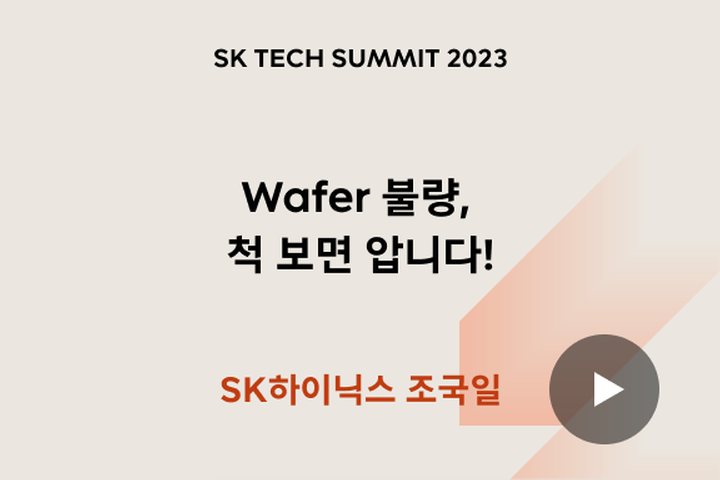 Wafer 불량, 척 보면 압니다!