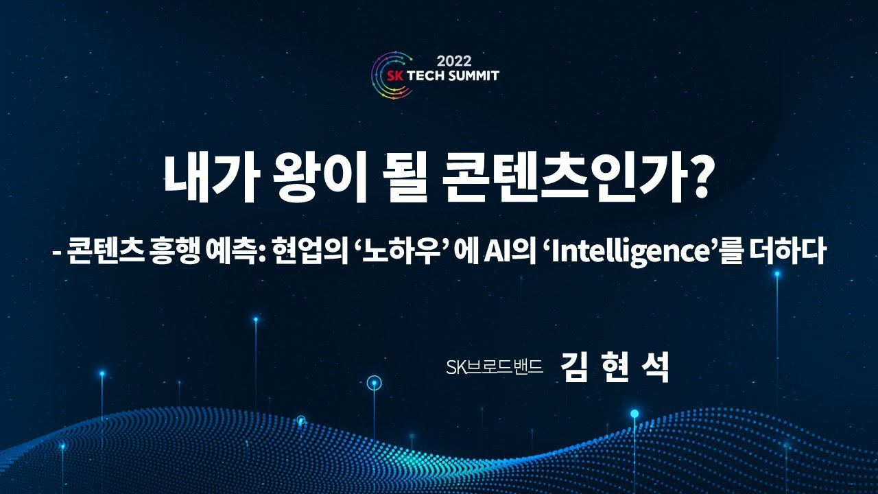 내가 왕이 될 콘텐츠인가?- 콘텐츠 흥행 예측 : 현업의 ‘노하우’에 AI의 Intelligence를 더하다