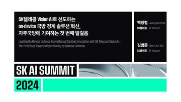 SK텔레콤 Vision AI로 선도하는 on-device 국방 경계 솔루션 혁신, 자주국방에 기여하는 첫 번째 발걸음