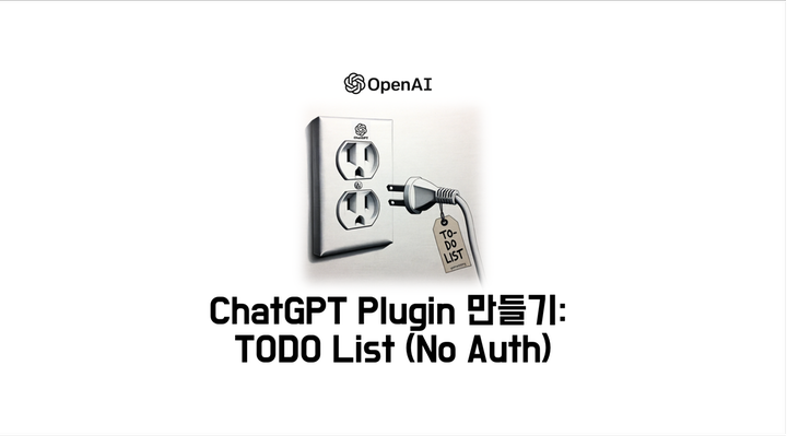 나만의 ChatGPT Plugin 만들기: TODO List (No Auth)