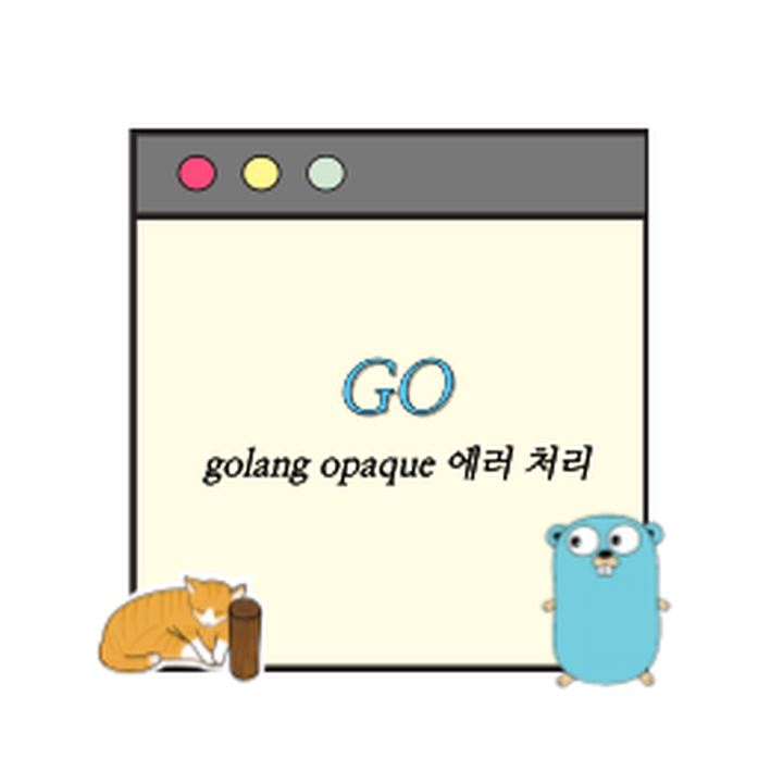 golang 에러처리에 대한 고민과 opaque 에러로 똑똑하게 처리하기