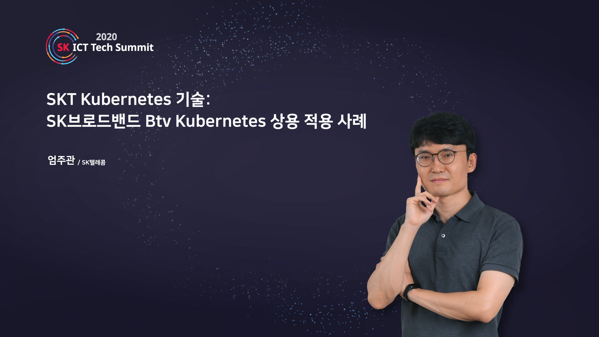 SKT Kubernetes 기술: SK브로드밴드 Btv Kubernetes 상용 적용 사례