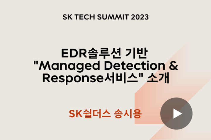 EDR솔루션 기반 Managed Detection ＆ Response서비스 소개