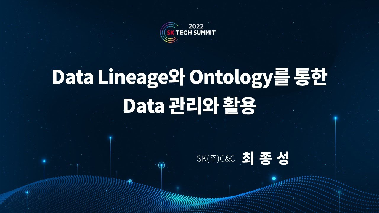 Data Lineage와 Ontology를 통한 Data의 효과적인 관리와 활용