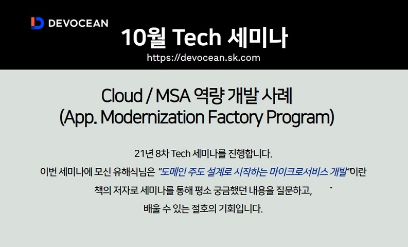 [Tech 세미나] Cloud/MSA 역량 개발 사례