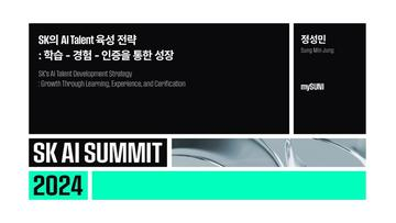 SK의 AI Talent 육성 전략 : 학습 - 경험 - 인증을 통한 성장