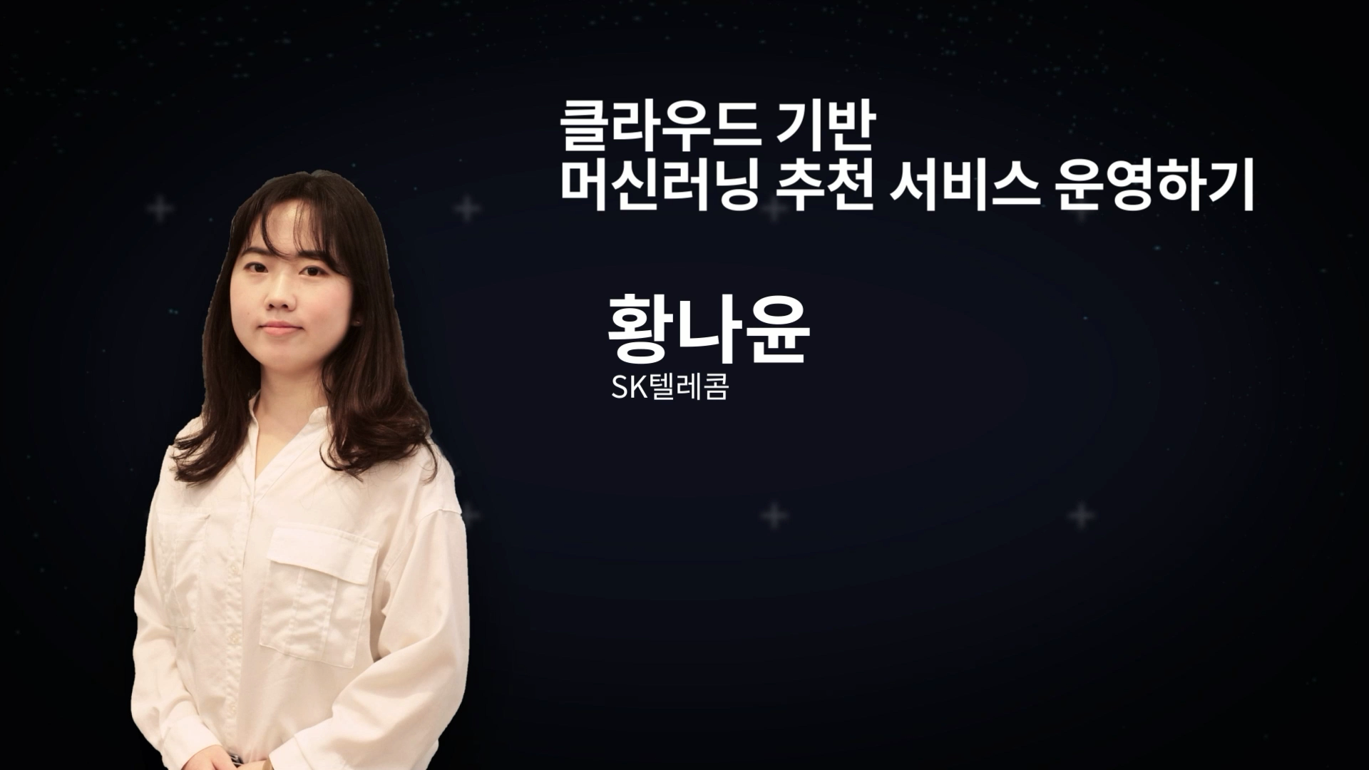 클라우드 기반 머신러닝 추천 서비스 운영하기