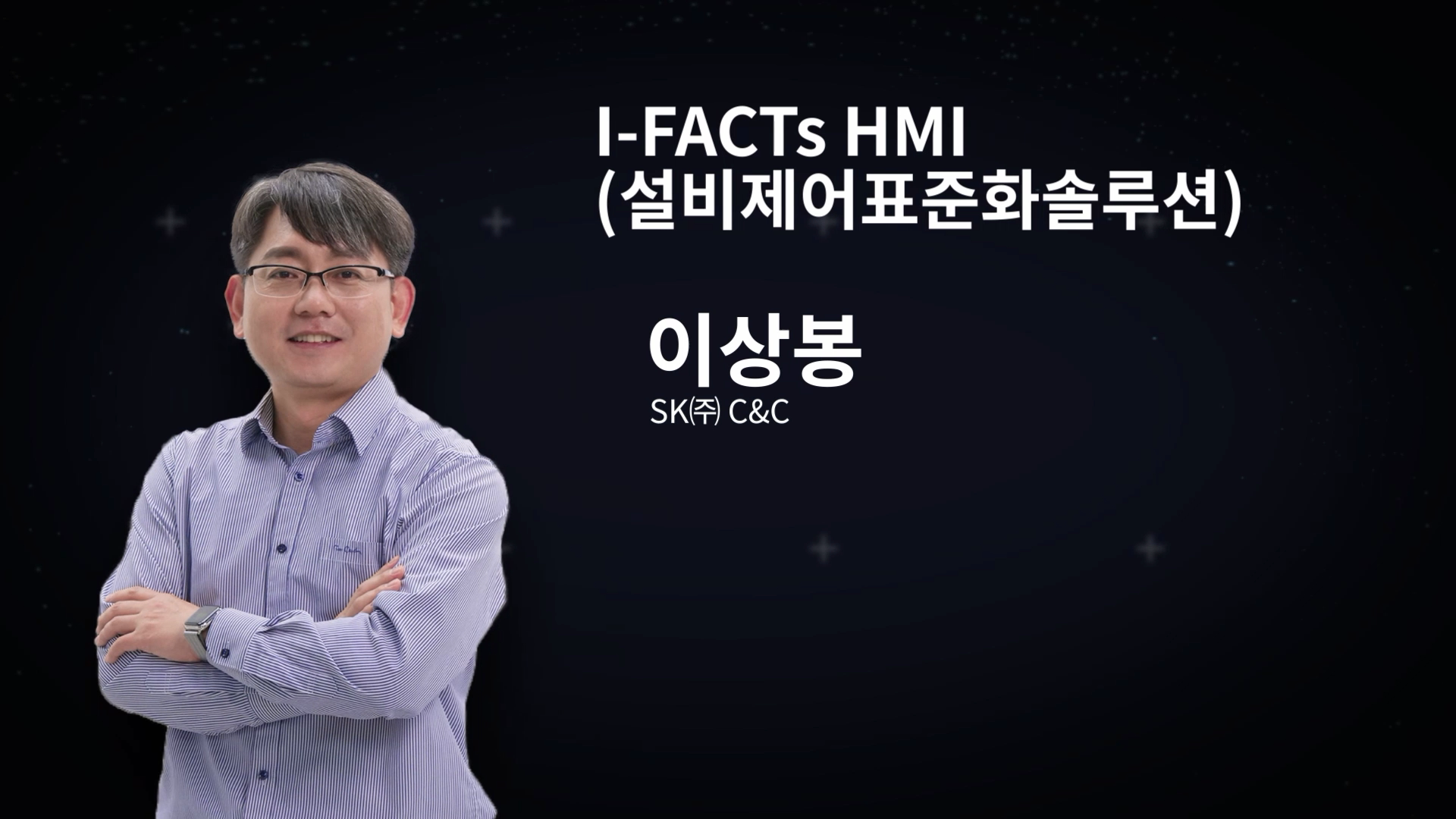 I-FACTs HMI (설비제어표준화솔루션)