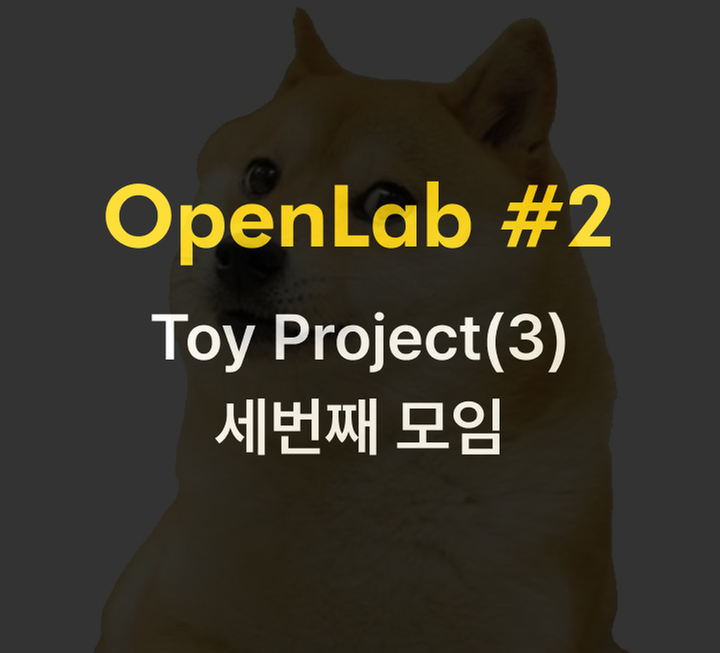 OpenLab 2기 - 토이 프로젝트(3)