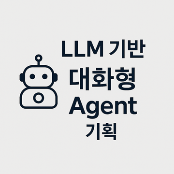[LLM 기반 대화형 Agent 기획] 거친 생각과 불완전한 발화에 대처하는 우리의 자세