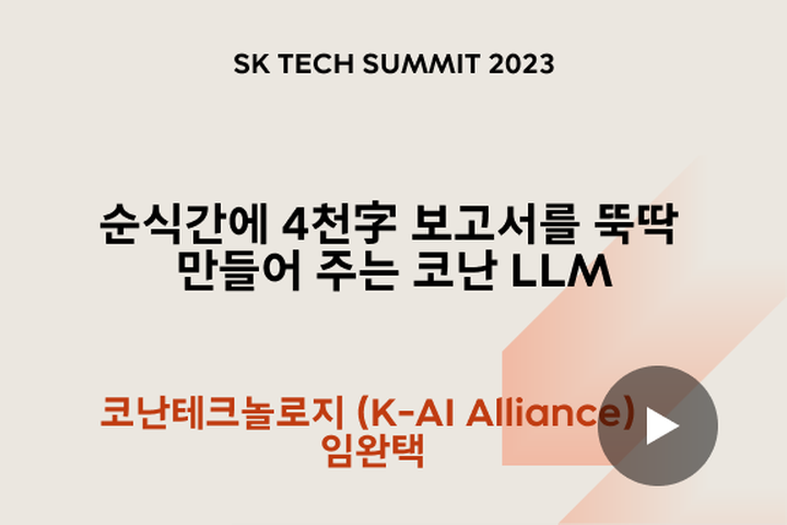 순식간에 4천字 보고서를 뚝딱 만들어 주는 코난 LLM