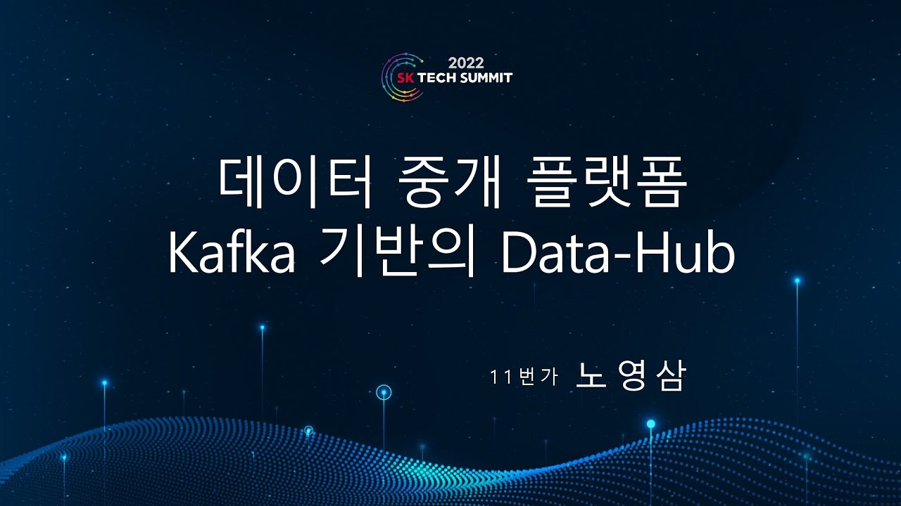 데이터와 데이터를 잇는 중개 플랫폼 : kafka 기반의 data-hub
