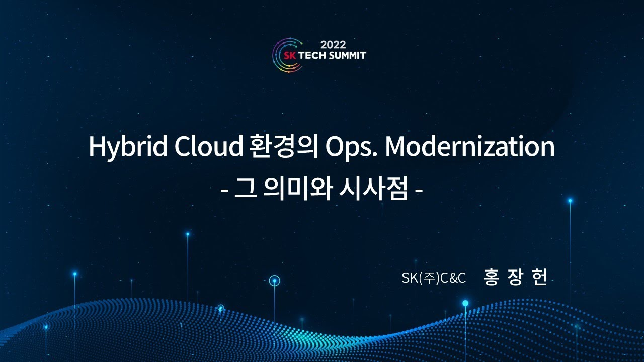 Hybrid Cloud 환경의 Ops. Modernization. 그 의미와 시사점
