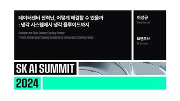 데이터센터 전력난, 어떻게 해결할 수 있을까 : 냉각 시스템에서 냉각 플루이드까지