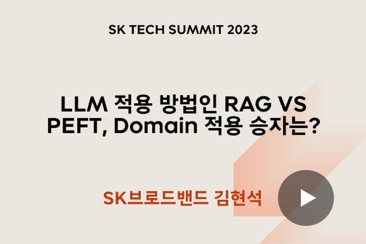 LLM 적용 방법인 RAG VS PEFT, Domain 적용 승자는?