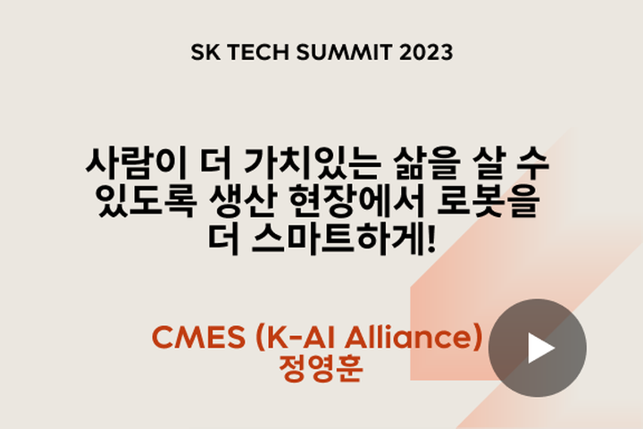 사람이 더 가치있는 삶을 살 수 있도록 생산 현장에서 로봇을 더 스마트하게!