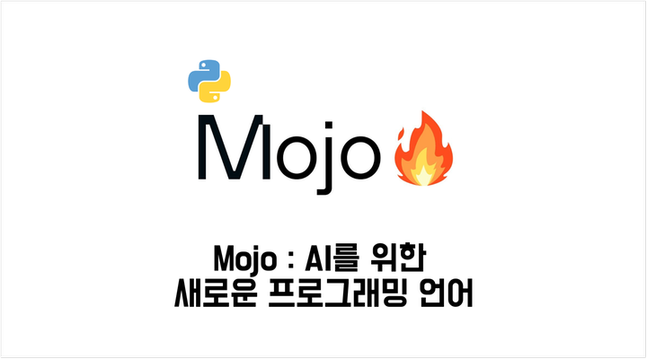 Mojo🔥: AI를 위한 새로운 프로그래밍 언어