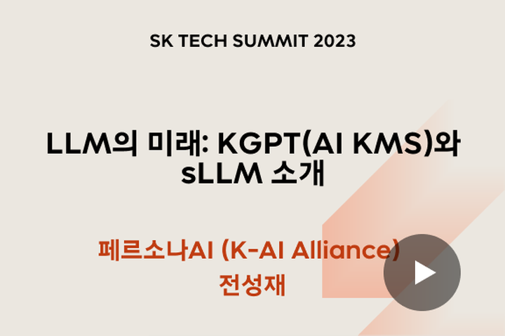 LLM의 미래: KGPT(AI KMS)와 sLLM 소개