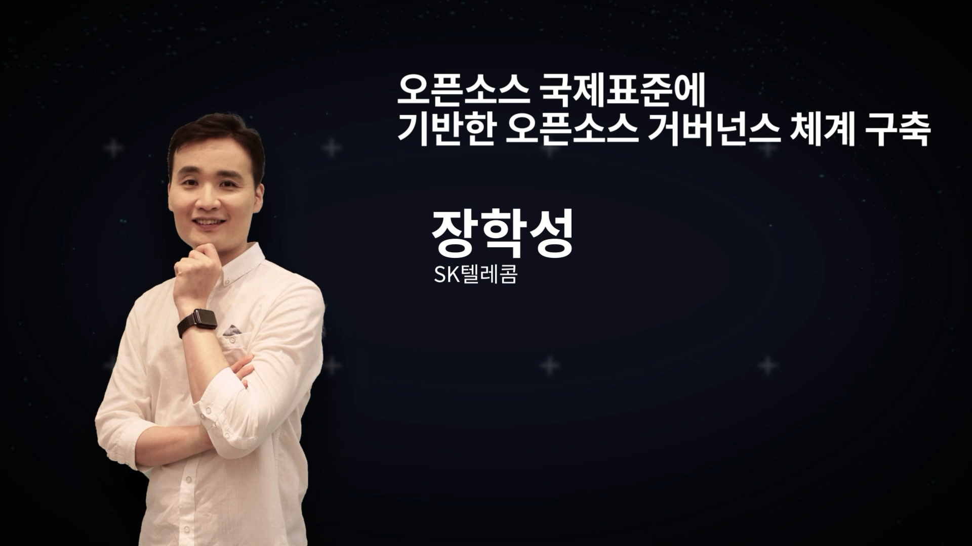 [ENG] 오픈소스 국제표준에 기반한 오픈소스 거버넌스 체계 구축