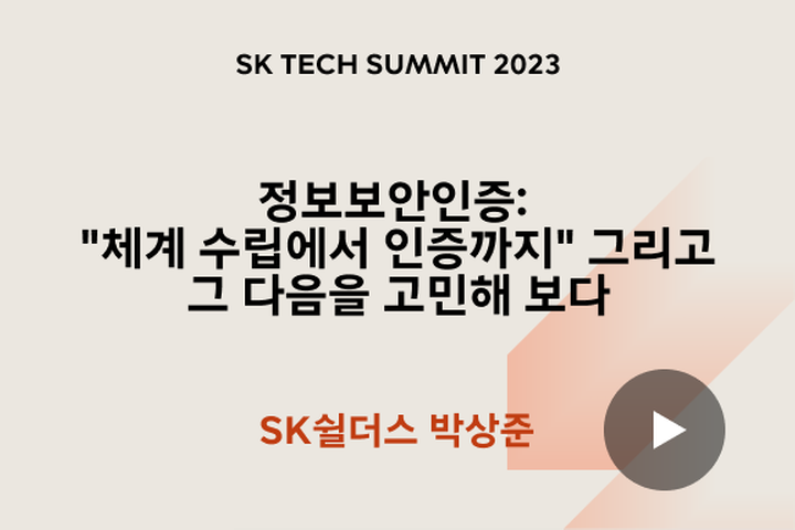정보보안인증: 체계 수립에서 인증까지 그리고 그 다음을 고민해 보다