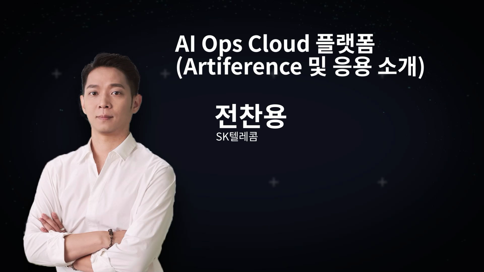 [ENG] AI Ops Cloud 플랫폼 (Artiference 및 응용 소개)