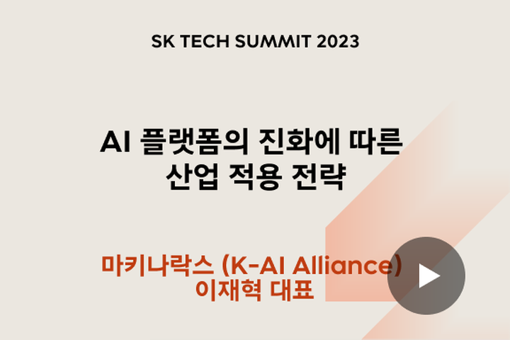 AI 플랫폼의 진화에 따른 산업 적용 전략