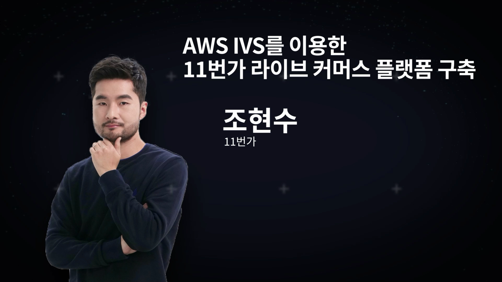 [ENG] AWS IVS를 이용한 11번가 라이브 커머스 플랫폼 구축