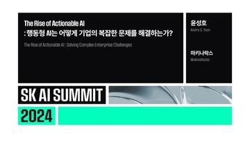 The Rise of Actionable AI : 행동형 AI는 어떻게 기업의 복잡한 문제를 해결하는가?