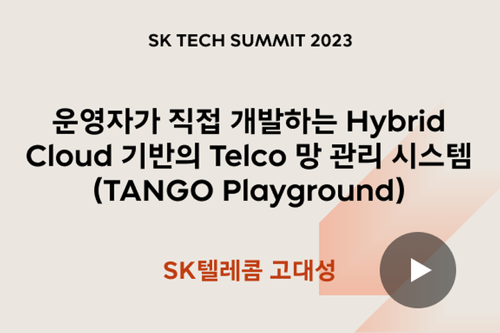 운영자가 직접 개발하는 Hybrid Cloud 기반의 Telco 망 관리 시스템 (TANGO Playground)