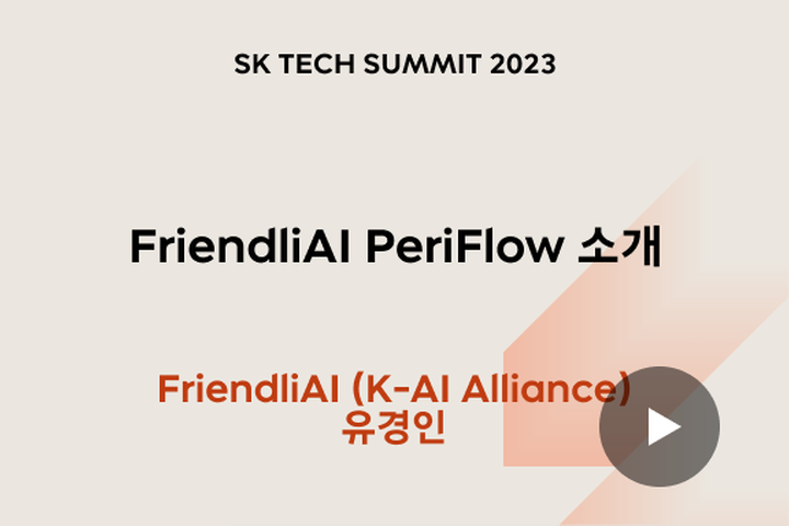 FriendliAI PeriFlow 소개