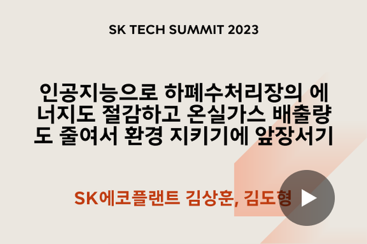 인공지능으로 하폐수처리장의 에너지도 절감하고 온실가스 배출량도 줄여서 환경 지키기에 앞장서기